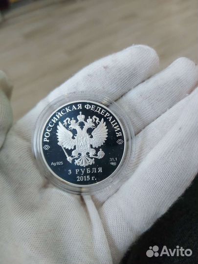 Монета 3 рубля серебро 2015 год
