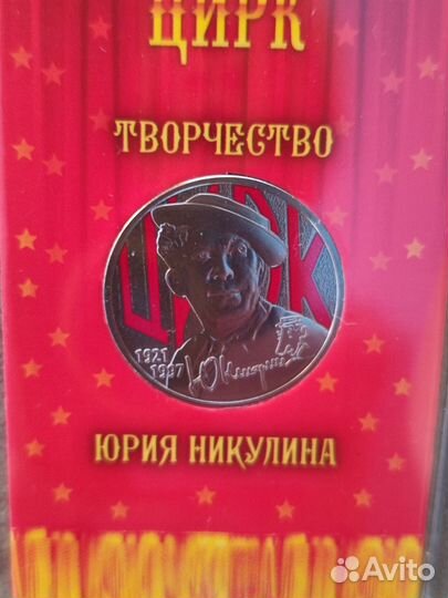 25 рублей творчество Юрия Никулина цветная