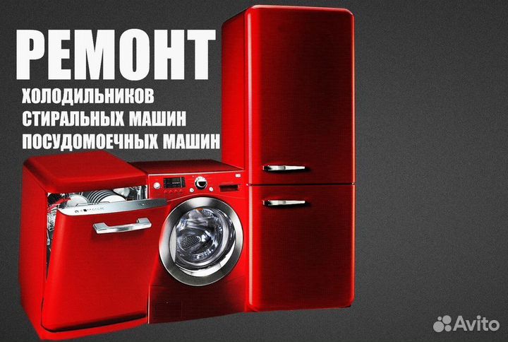Ремонт ст машин, холодильников и посудомоек