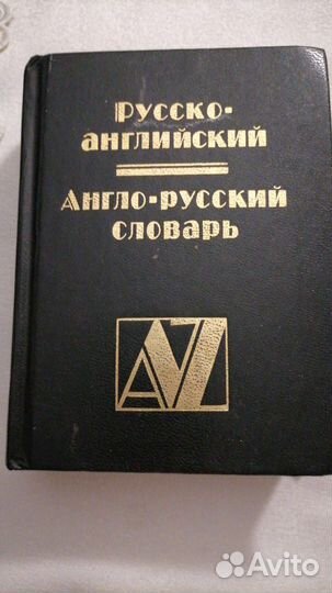 Англо -русский, русско-английский словарь