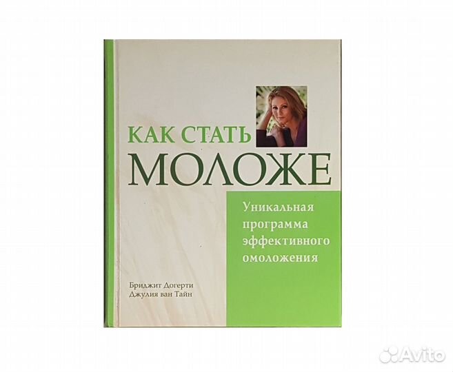 Догерти Б. Дж. ван Тайн. Как стать моложе