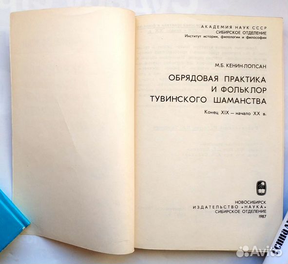 Обрядовая практика и фольклор тувинского шаманства