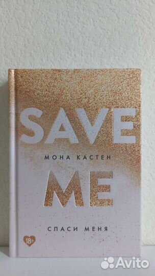 Save Me (Спаси меня) Мона Кастен