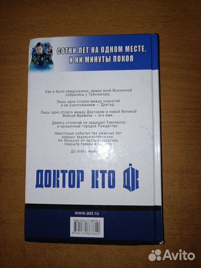 Доктор Кто: Сказания Трензалора