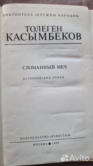 Касымбеков Т. Сломанный меч