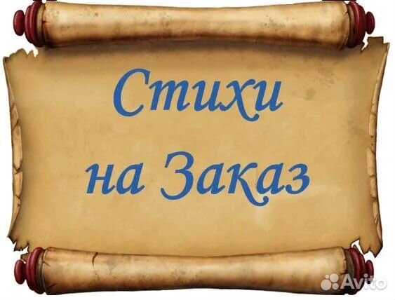 Стихи на заказ