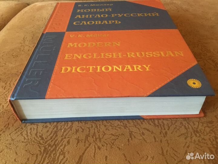 Мюллер, Англо-Русский Словарь