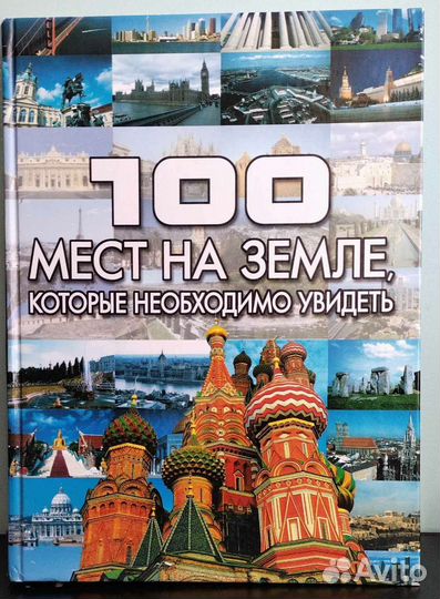 Книга о путешествиях и репродукции