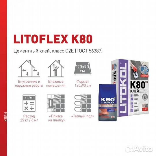 Клей для плитки Litokol Litoflex K80 25 кг