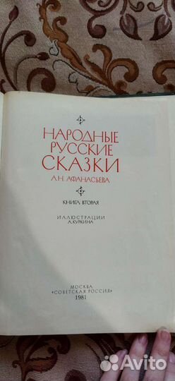 Народные русские сказки 1981г. Афанасьева