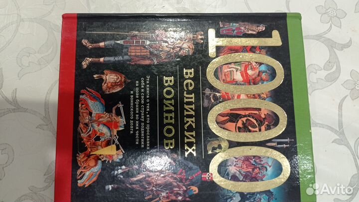Книги 1000 великих воинов