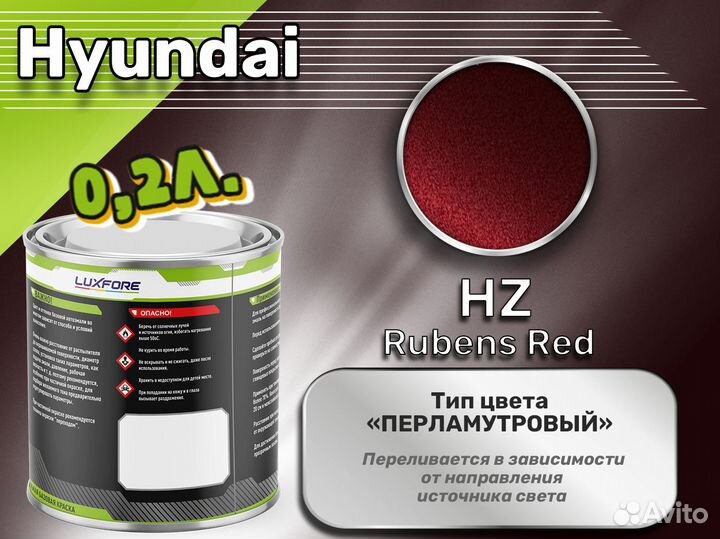 Краска Luxfore 0,2л. (Hyundai HZ Rubens Red)