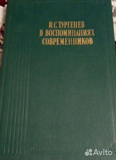 Книга. Тургенев И. С. в воспоминаниях современнико