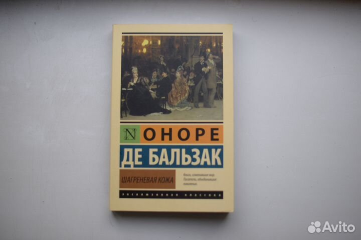 Шагреневая кожа Бальзак