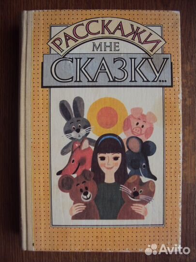 Расскажи мне сказку. Лит. сказки для детей