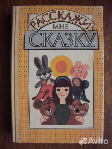 Расскажи мне сказку. Лит. сказки для детей