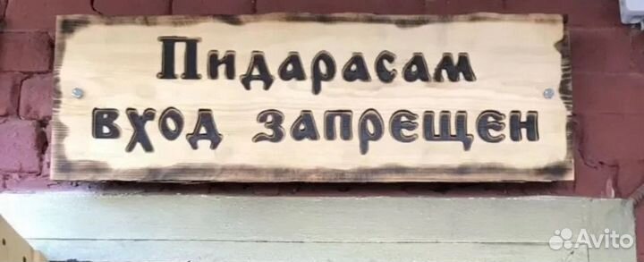 Табличка с надписью по дереву методом выжигания