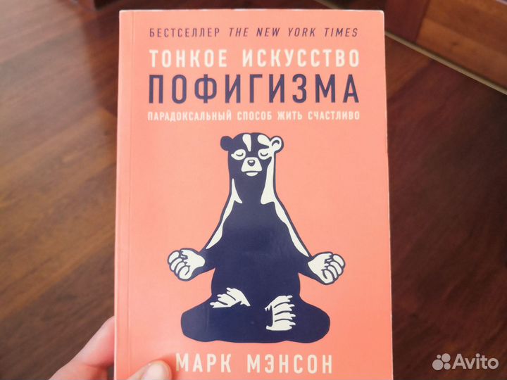Книга Марк Мэнсон Тонкое искусство пофигизма