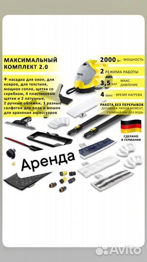 Пароочиститель Karcher Аренда