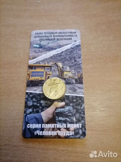 10 рублей человек труда