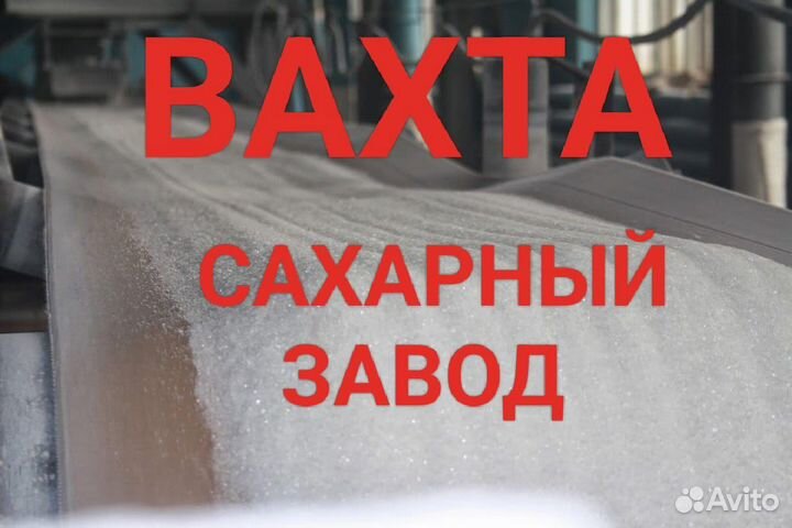 Работник цеха сахарный завод/Вахта ст. Павловская