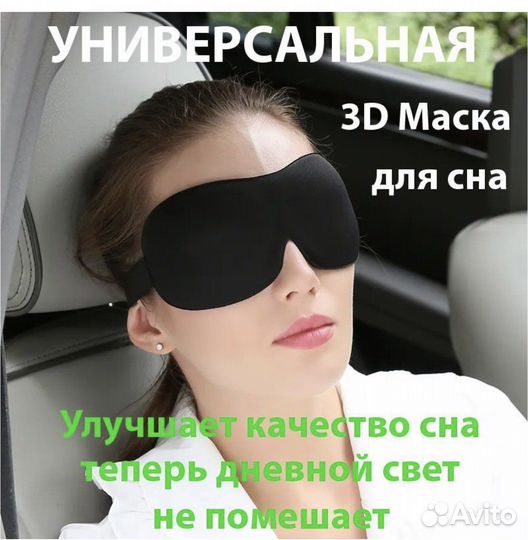 Маска на глаза для сна