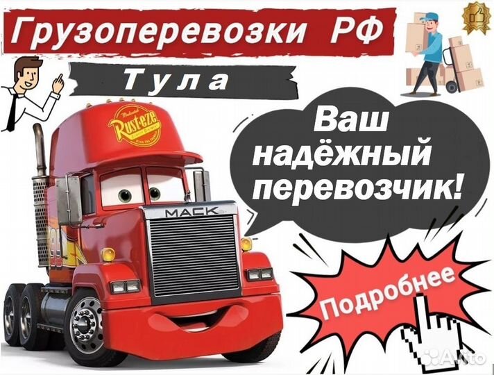 Грузоперевозки по РФ / Грузоперевозки межгород