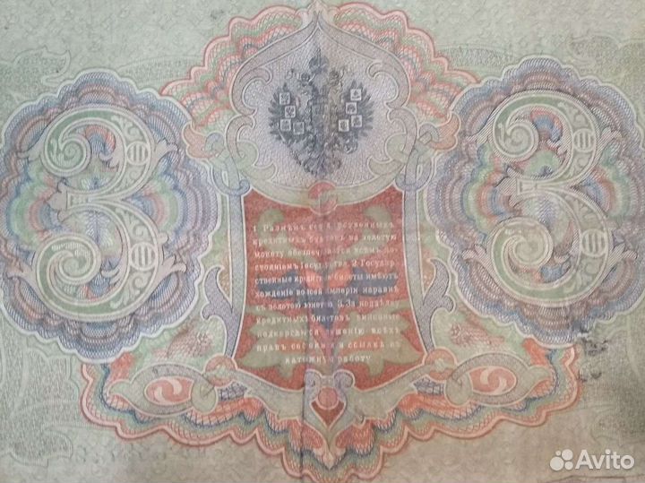 Деньги 3 рубля 1905. Шипов