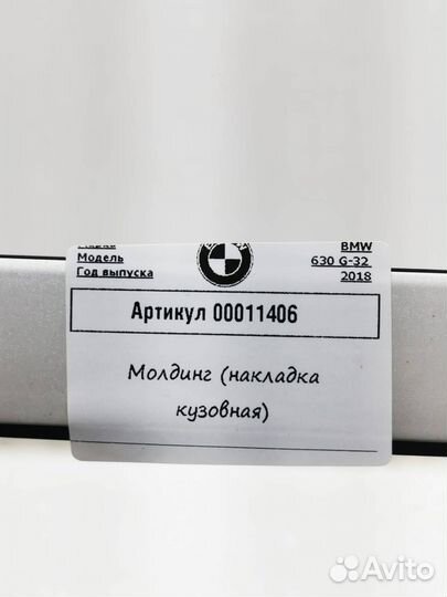 Молдинг (накладка кузовная) BMW 6 G32 2018