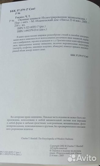 Книга оконные занавеси, Чарлз Т. Рэндалл