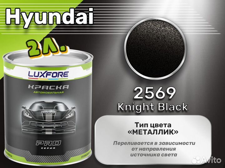 Краска Luxfore 2л. (Hyundai 2569 Knight Black)