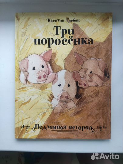 Книги Квентина Гребана Три поросёнка