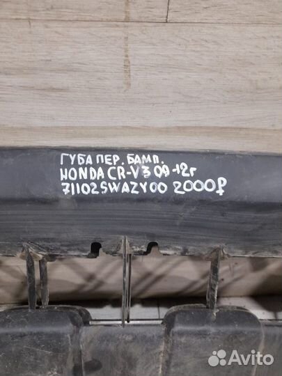Губа переднего бампера Honda Cr-V 3 С 2009 По 2012