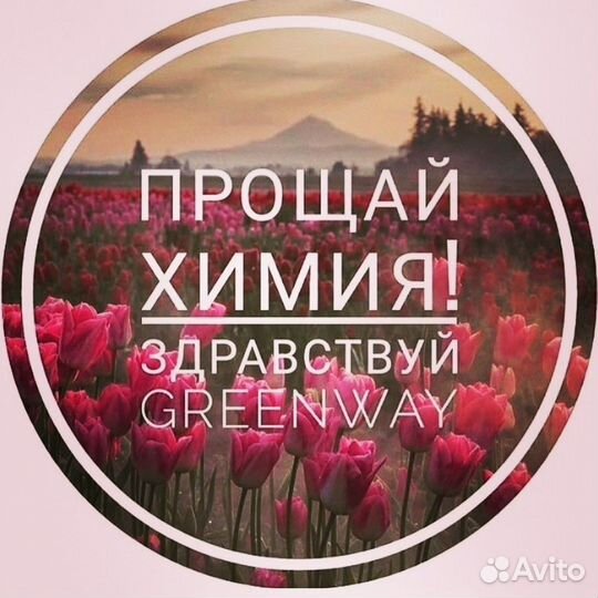 Продукция Greenway