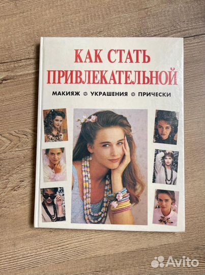 Как стать привлекательной. Макияж. Украшения. Воло