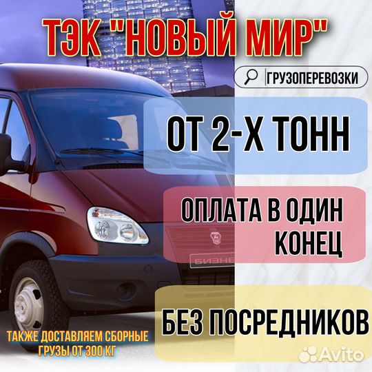 Грузоперевозки межгород фура 1, 5, 10, 20 тонн