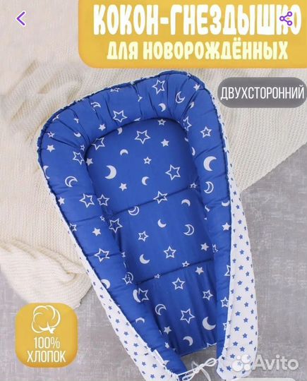 Кокон для новорожденных
