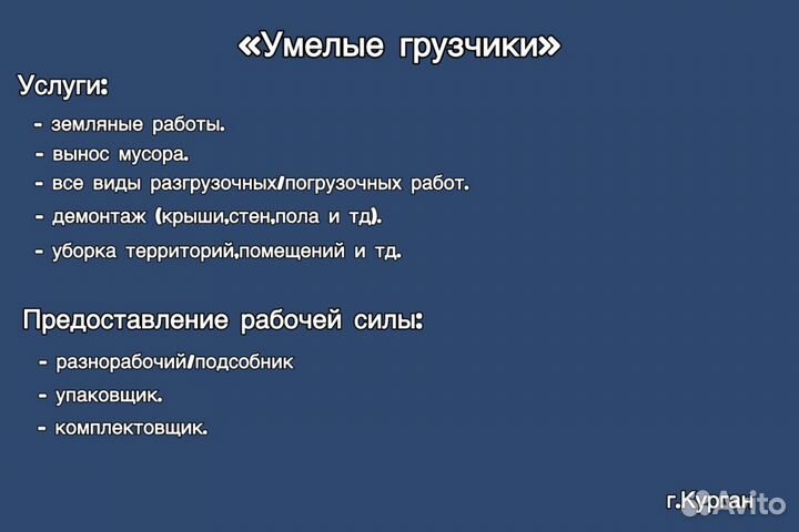 Услуги разнорабочих,демонтаж,земляные работы и тд