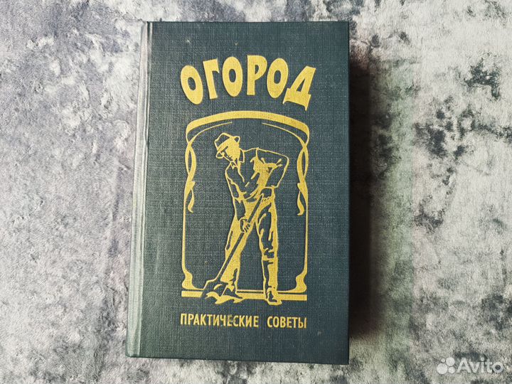 Книга Огород практические советы 1994