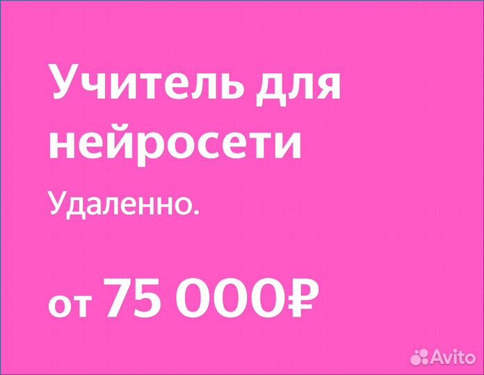 Учитель для нейросети (в Яндекс)