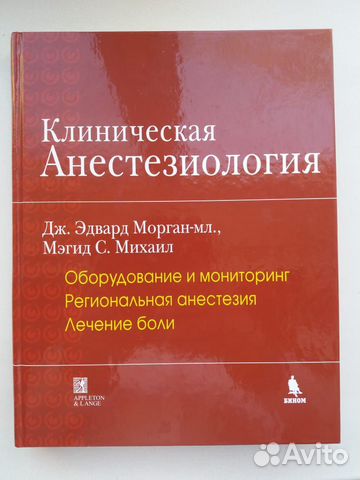 Дж. Эдвард Морган-мл., Мэгид С. Михаил. Клиническая... купить в Москве ...