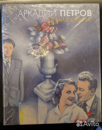 Аркадий Петров. Рай с Кремлем (на русском языке)