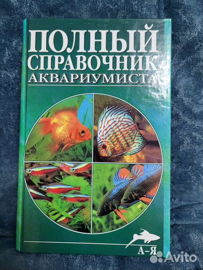 Справочник аквариумиста