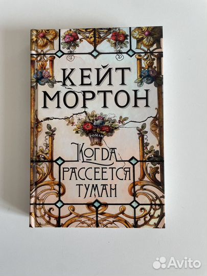 Кейт Мортон. Собрание