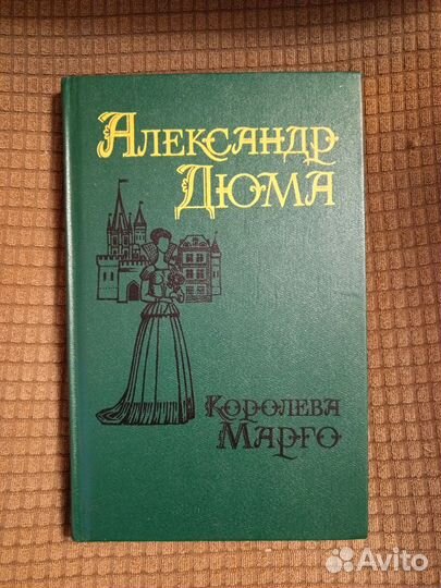 А. Дюма 