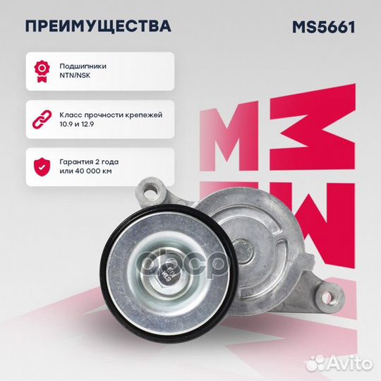 Натяжитель прив. ремня Mazda: 3 I marshall MS5661