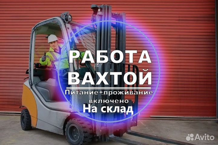 Вахта Водитель высотного штабелера