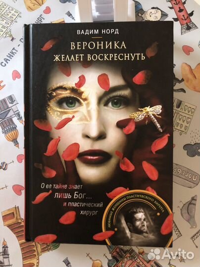 Вадим Норд. Вероника желает воскреснуть