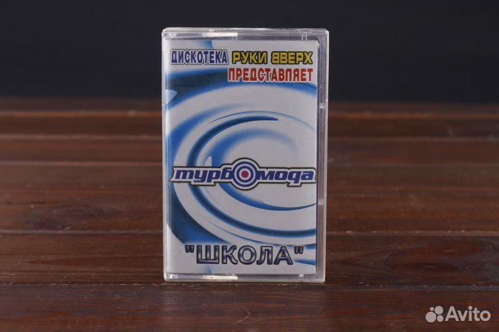 Турбомода - Школа 2001 Russia