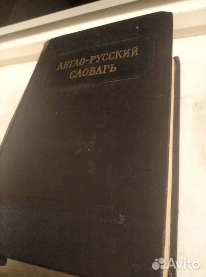 Англо-русский словарь, раритет, 1954 г